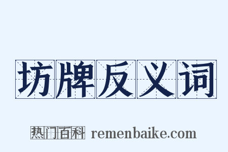 坊牌反义词是什么意思的图片